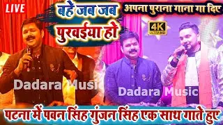पटना में पवन सिंह गुंजन सिंह एक साथ गाते हुए - बहे जब जब पुरवईया हो - अपना पुराना गाना गा दिए #patna