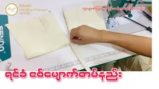 ရင်ခံ ဇစ်ပျောက်တပ်နည်း အစ/အဆုံး။