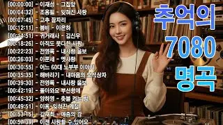 12월이 되면 듣고 싶은 7080 노래 🎧 7080 추억의 노래 25곡 모음 |50대 60대 마음을 울리는 추억의 노래 바람바람바람/귀거래사/그집앞