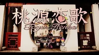 █【Faira Star dance】█ GARNIDELIA 桃源恋歌[Tougen Renka] #3【Russian Cover】