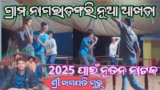 𝐊𝐡𝐚𝐠𝐚𝐩𝐚𝐭𝐢 𝐆𝐮𝐫𝐮 𝐍𝐞𝐰 𝐀𝐤𝐡𝐚𝐝𝐚 2025 ପାଇଁ |𝐍𝐚𝐠𝐚𝐫𝐚𝐝𝐚𝐧𝐠𝐫𝐢 ଖଗପତି ଗୁରୁ ନୂଆ ଆଖଡ଼ା || 𝟖𝟎𝟗𝟑𝟒𝟖𝟗𝟏𝟕𝟐 @ManchitBabu