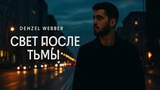 Denzel Webber &ndash; Свет после тьмы (Official Lyric Video)