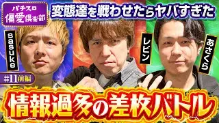 【得意機種で差枚バトルの特別編】パチスロ偏愛倶楽部 第11回 前編《レビン・sasuke・あさくら》Lパチスロ 革命機ヴァルヴレイヴ2［スロット］