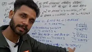 नाभिक की बन्धन ऊर्जा का अर्थ समझाइए नाभिकीय अभिक्रिया 3Li^6 +0n^1&rarr;2He^4+1H^3 में उत्पन्न ऊर्जा की 