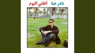 El Waqt A'da