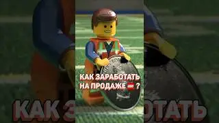 СЕКРЕТЫ заработка на LEGO! #рарибрик #лего #lego #investment #investing #инвестиции #earnmoney