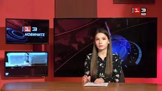 Новините на КИС 13 на 26 януари 2026
