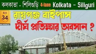 Raiganj Bypass | Kolkata - Siliguri by road | NH-12 (old NH-34)