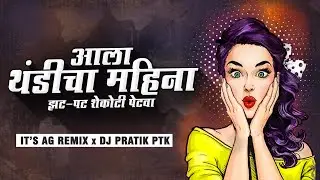 Ala Thandicha Mahina DJ Song | Dada Kondke | Its AG Remix Official