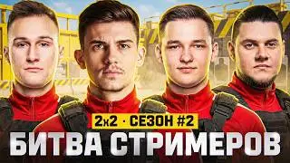 БИТВА СТРИМЕРОВ 2x2 - ФИНАЛ! Near_You + Анатолич vs. Diffynder + Winner