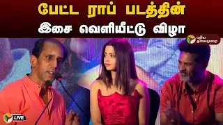 🔴LIVE:  பேட்ட ராப் படத்தின் இசை வெளியீட்டு விழா | Petta Rap Movie Audio Launch | PTD