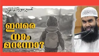 സൂറത്തുൽ മാഊൻ തഫ്സീർ | അനാഥകളെയും അഗതികളെയും മറക്കാതിരിക്കുക | @niyafbinkhalid