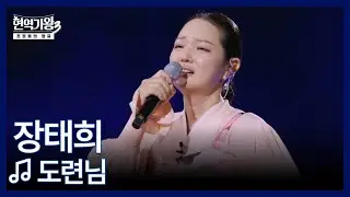 장태희 ♬ 도련님 MBN 260113 방송