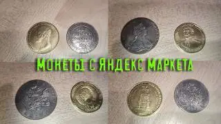 купил монеты на маркетплейсе /копии монет/ нумизматика/ яндекс маркет /царские рубли