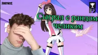 Сыграл Турик С Рандом Челиком В Фортнайт