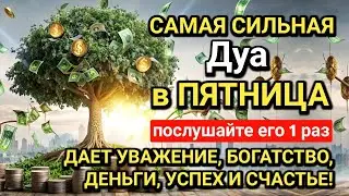 САМАЯ СИЛЬНАЯ Дуа в ПЯТНИЦА РАБИУЛЬ-САНИ!ДАЕТ УВАЖЕНИЕ, БОГАТСТВО,РИЗК, ДЕНЬГИ, УСПЕХ И СЧАСТЬЕ!