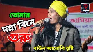 তোমার দয়া বিনে চরন আমি। লালন গীতি #আরোশি বৃষ্টি  #Hr Media Focus