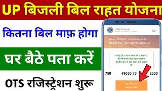 UPPCL OTS Registration 2025-26 | OTS Registration Kaise Kare | UPPCL Bill Check Online