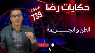 الحلقة 739 : الظن و الجــــــــريمة قضية غامضة بمعنى الكلمة قضية تم حلها