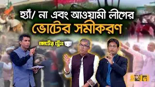 আচরণবিধি লঙ্ঘন হচ্ছে, প্রতিকার নেই! | Voter Train | Election | Awami League Voters | Ekhon TV