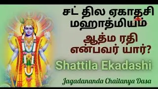 சட் திலா ஏகாதசி மஹாத்மியம்.ஆத்ம ரதி என்பவர் யார்?அவரது அடையாளம் என்ன?B.Gita - 3.17.