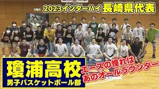 【KTN】バスケットボール男子の長崎県代表・瓊浦高校【2023インターハイ】