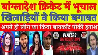 Pak Media Shocked Bangladesh Players Boycott BPL 2026 | Pakistani Media On BPL | Pak React 