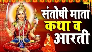 शुक्रवार स्पेशल:-ॐ जय संतोषी माता | माता आरती | Chetna Shukla | Santoshi Mata Aarti | New Mata Aarti