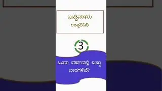 Kannada General knowledge questions answers quiz #kannada #exam #basic #banking #bank #history #gk