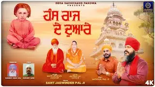 Hans Raj De Duaare | New Devotional Song 2025 | Sant Jaswinder Pal Ji
