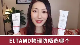 上脸实测EltaMD新款润色防晒 | UV Restore vs. UV Physical