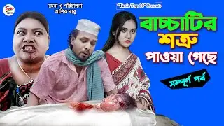 বাচ্চাটির শত্রু পাওয়া গেছে | Bacchatir Shotru Pawa Geche | New Bangla Natok 2025 | Tania Top 10 | hd