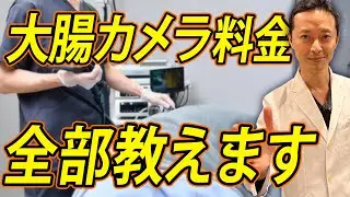 【３割負担で受けるためには？】大腸カメラの検査費用を症状別に詳しく紹介！#大腸カメラ #大腸がん