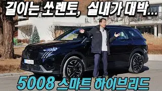 쏘렌토급 차체, 더 넓은 실내 공간! 푸조 5008 스마트 하이브리드 시승기