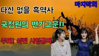 3부: 한수애의 국정원생활기 ft.북한댁사랑방