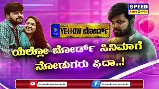 ಸಿನಿಮಾ ನೋಡಿದ ಚಾಲಕರು ಏನ ಅಂತಾರೆ ಗೊತ್ತಾ..! | Yellow Board | Pradeep | PuneethRajkumar | Speed News
