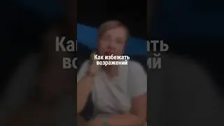 КАК ИЗБЕЖАТЬ ВОЗРАЖЕНИЙ | Наталия Капцова