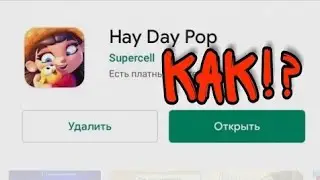 ШОК! КАК СКАЧАТЬ HAY DAY POP НА АНДРОИД
