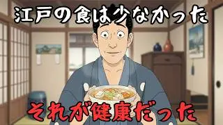 なぜ江戸の一汁文化は、現代の健康食として再評価されているのか？