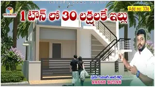 Add No.336  -    1 టౌన్ లోనే అత్యంత సమీపంలో వున్న ఇల్లు - త్వరపడండి