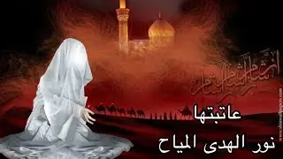 عاتبتها // الملاية نور الهدى المياح 