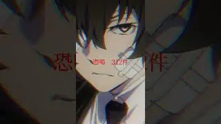 文スト　太宰治の名言⚠︎微ネタバレ#文スト#太宰治#編集⚠︎