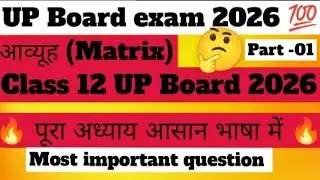 आव्यूह (Matrix) Class 12 Hindi | UP Board 2026 | Matrix Complete Chapter | Hindi Medium #upboard2026