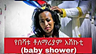 የበሻቱ ቶለማሪያም አሽኩቲ (baby shower)