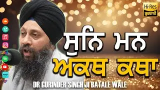 FHD ¬ Sun Man Akhat Katha Har Naam¬ Dr Gurinder Singh Ji Batale Wale Nottingham Kirtan
