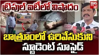 బాత్రూంలో ఉరివేసుకుని స్టూడెంట్ సూసైడ్ | Student Incident In Idupulapaya IIIT College | Kadapa