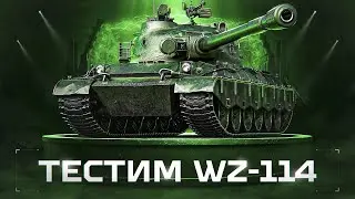 WZ-114 - Шикарный Прем-ТТ 9 Уровня Из Стартеров Инженера!