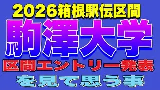 【大学駅伝】2026箱根駅伝🟪駒澤大学🟪区間エントリーを見て思う事‼️