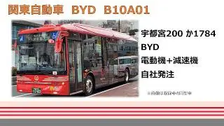 【バス走行音】関東自動車_BYD_B10A01_EV_宇都宮200か1784
