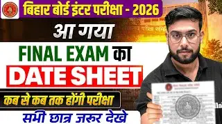 𝐁𝐢𝐡𝐚𝐫 𝐁𝐨𝐚𝐫𝐝 𝐈𝐧𝐭𝐞𝐫 𝐄𝐱𝐚𝐦 𝟐𝟎𝟐𝟔 𝐃𝐚𝐭𝐞𝐬𝐡𝐞𝐞𝐭 𝐉𝐚𝐫𝐢! | 𝟏𝟐𝐭𝐡 𝐅𝐢𝐧𝐚𝐥 𝐄𝐱𝐚𝐦 𝐃𝐚𝐭𝐞 𝐊𝐚𝐛 𝐒𝐞 𝐇𝐚𝐢? | 𝐁𝐒𝐄𝐁 𝐍𝐞𝐰𝐬